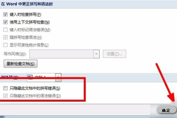 怎样去掉Word文档红色下划线？