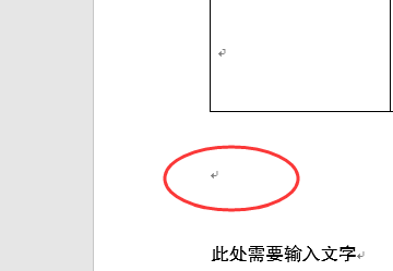 怎样在Word的表格下面输入文字？