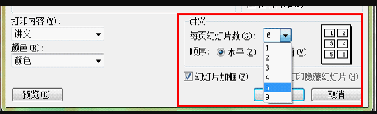 打印问题--如何把6张PPT图缩印在一张a4纸上面？