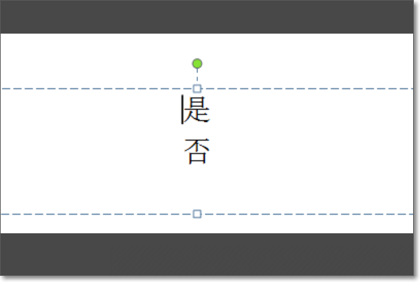 在做PPT时，表示答案正确时打勾的符号如何找？