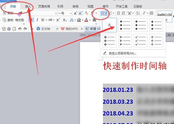 怎样在Word文档中插入一根时间轴？