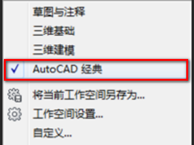 CAD如何调成经典模式？