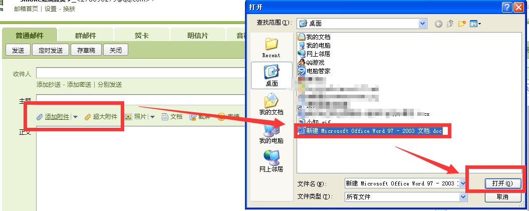 怎样把Word文件发到qq邮箱？