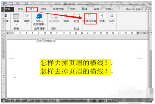 Word2013怎么删除页眉的横线？