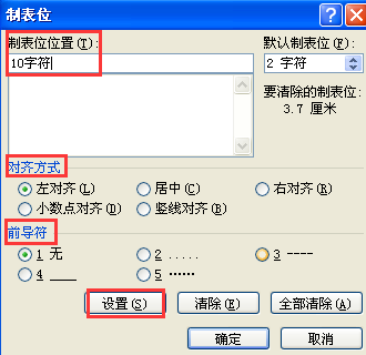 怎样更改Word中tab键的缩进量？