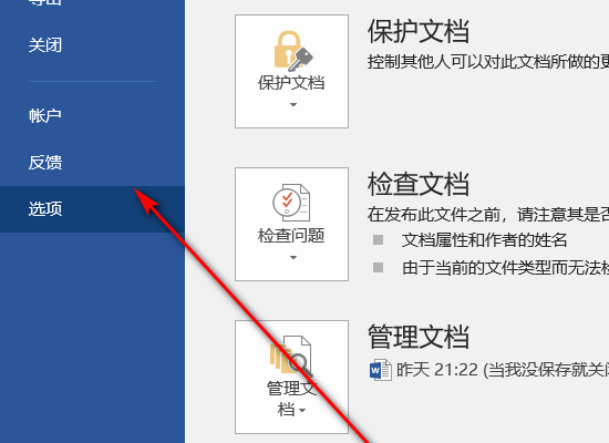 如何关闭Word文档恢复功能？