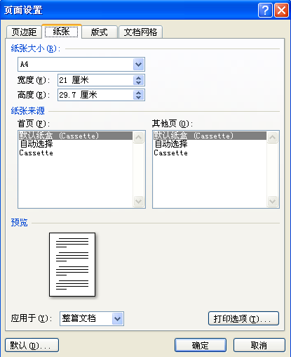 怎么将Word中纸张设置成a4？
