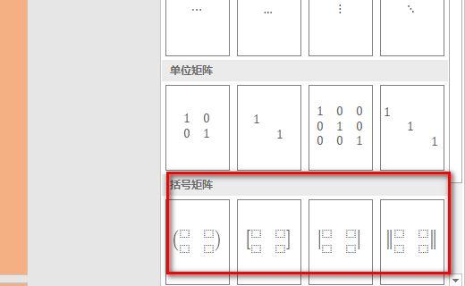 在Word中大括号矩阵怎么打？