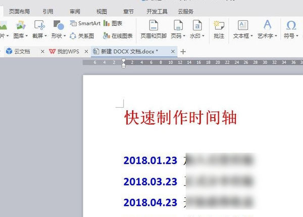 怎样在Word文档中插入一根时间轴？