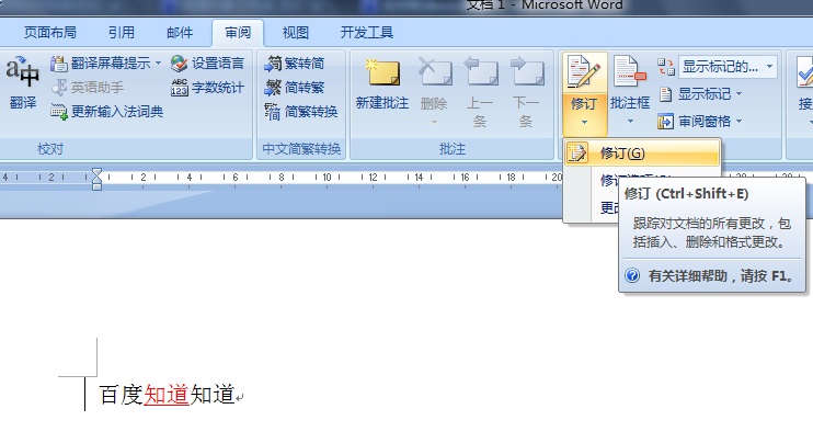 如何取消Word2007修订模式？