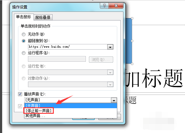 PPT如何设置声音？