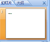 PPT左侧的目录怎么弄出来？
