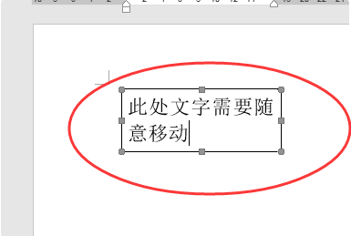 Word当中如何随意移动字体位置？