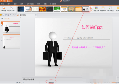 苹果WPS 怎么做PPT啊？