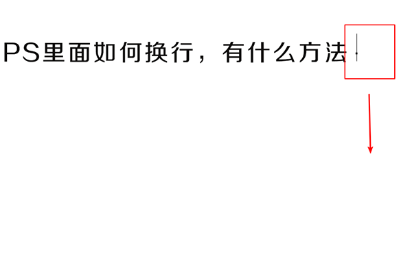 PS输入一行文字后按回车不能换行