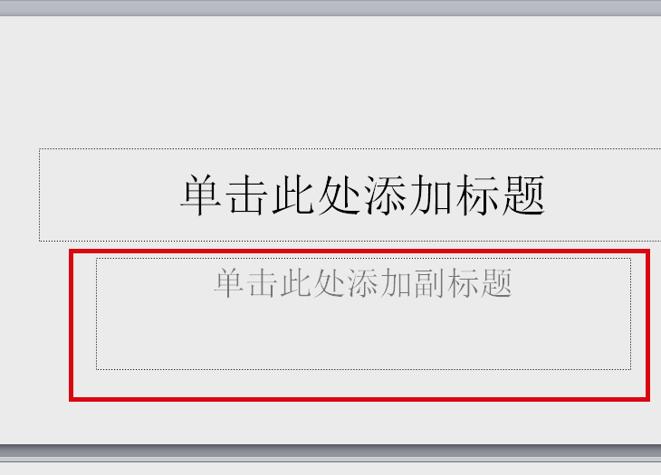 ppt中如何加入副標題?