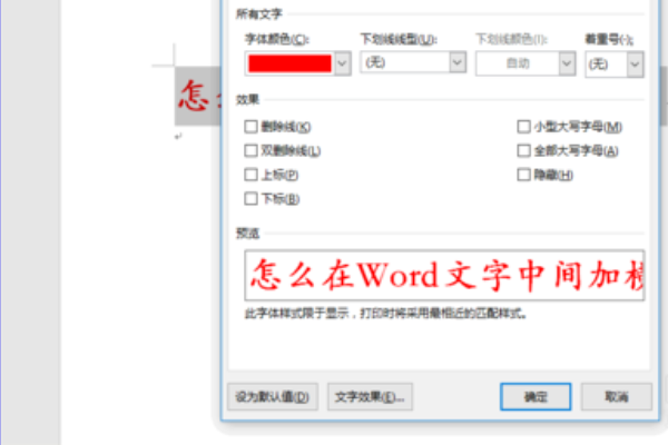 Word怎么样在文字中间加横线？