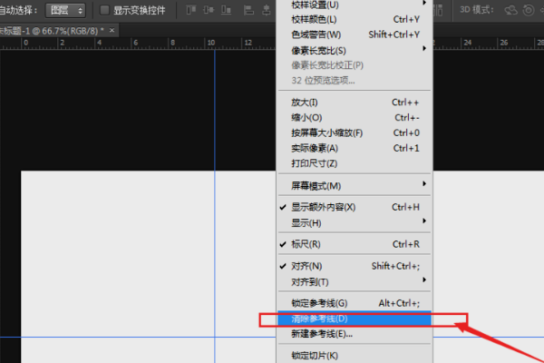 Photoshop怎么删除辅助线？