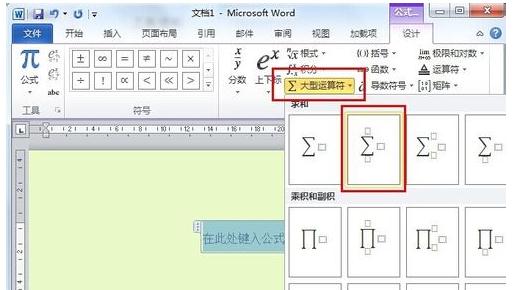 Word中如何输入求和符号？