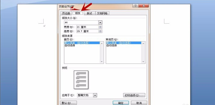 Word中版心尺寸是什么意思？怎样设置版心尺寸？