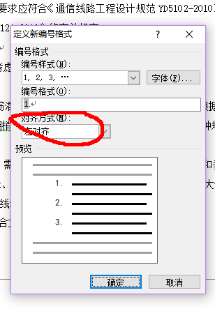 Word中如何让编号自动对齐？