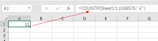 如何计算Excel中有多少个√？
