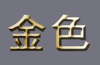 PS 怎样做出金属质感文字立体效果？
