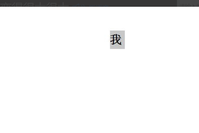 Word怎样把字体放到最大？