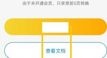 苹果手机怎么将PDF转换成Word？