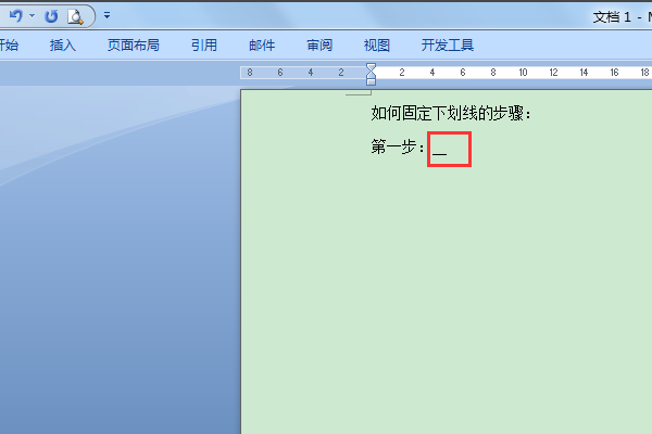 Word如何让下划线固定不动地在上面写字？