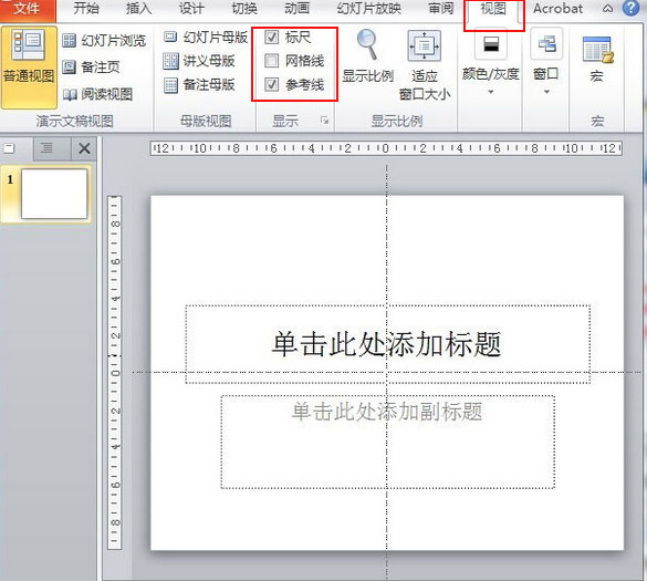 PPT怎么增加参考线？