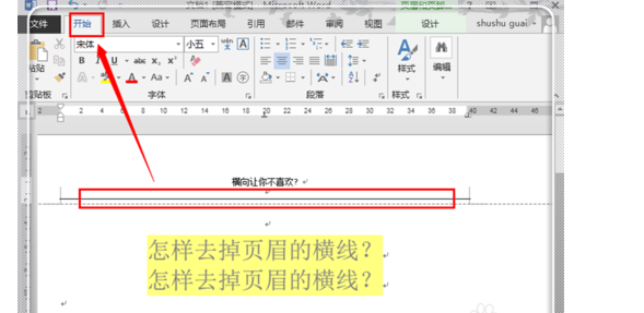 Word2013怎么删除页眉的横线？