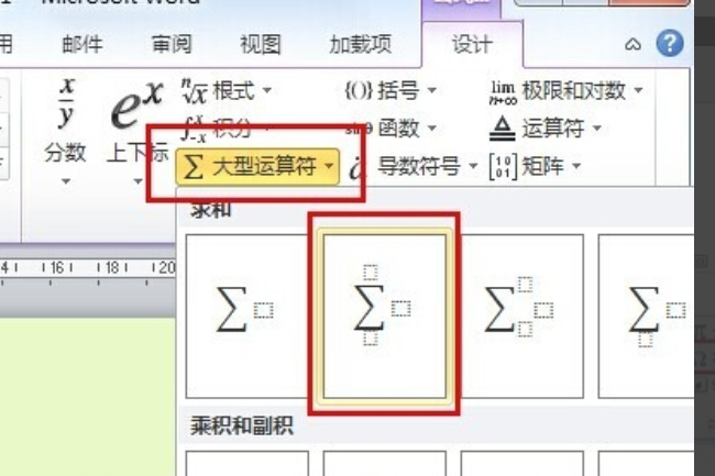 Word中如何输入求和符号？