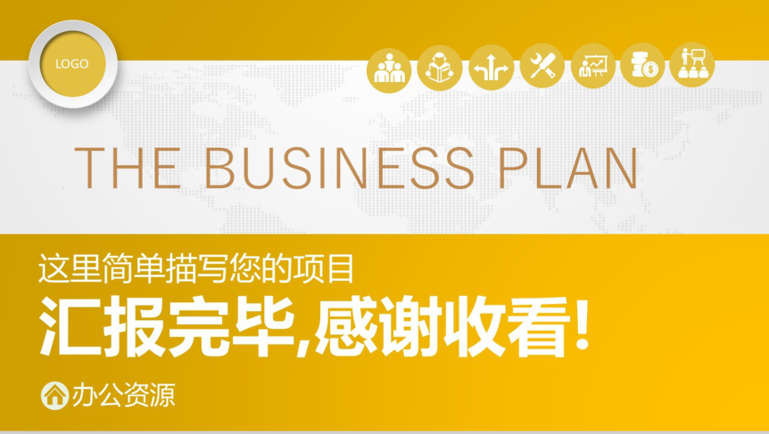 如何做好商业计划书PPT？