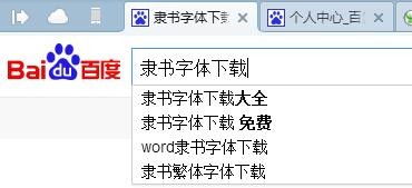 隶书字体怎么安装在Word2003？