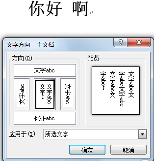如何设置Word中的字体方向？