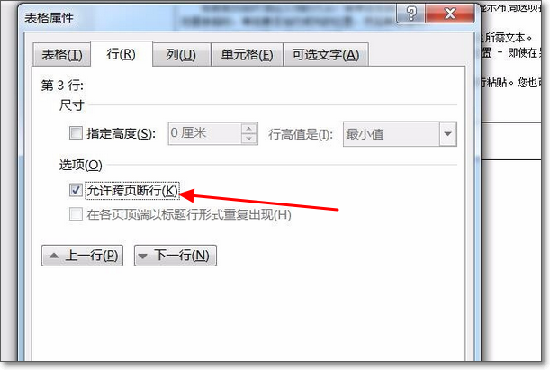 如何取消Word表格自动换页？