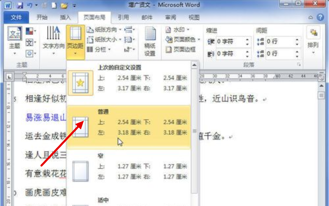 Word怎么设置页边距？