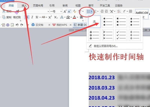 怎样在Word文档中插入一根时间轴？