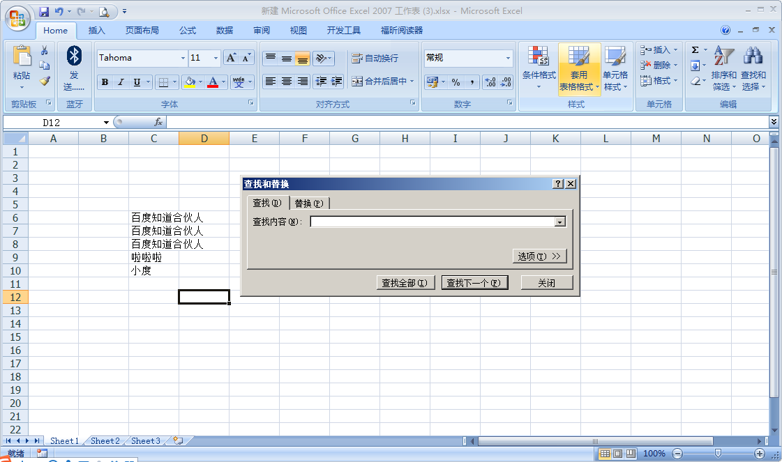 如何在Excel中搜索全部工作表中的内容？