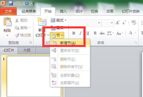 2010PPT怎样新增节？新增节为什么是灰色的？
