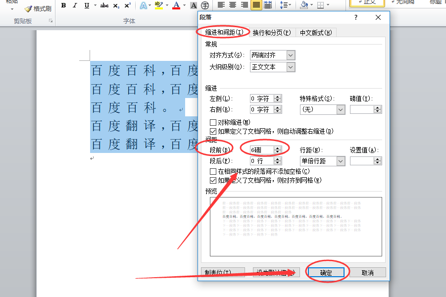 Word中段前距怎么设置为设置为6磅？