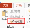 PPT格式刷在哪