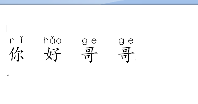 Word 中输入拼音中的a g 怎么弄成标准的？