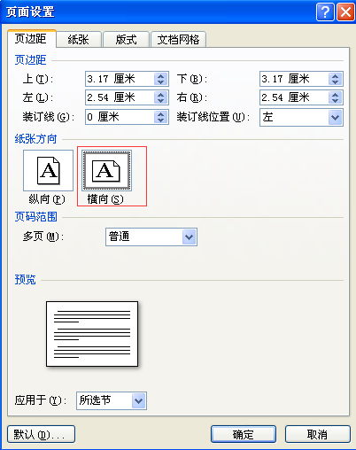 在Word中怎么是文档横向？