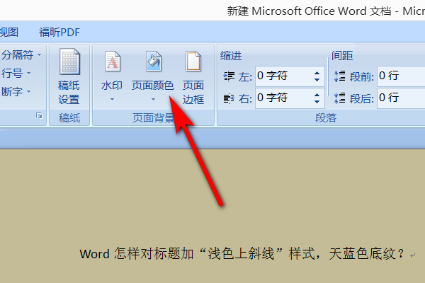 Word文件的底色怎么去除？