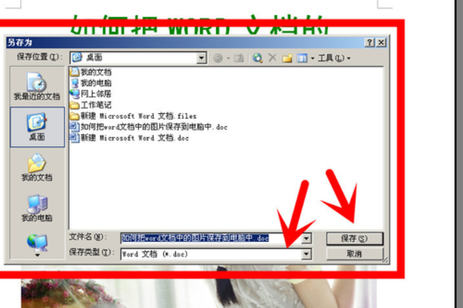 怎么把Word文档里面的图片导到桌面上？