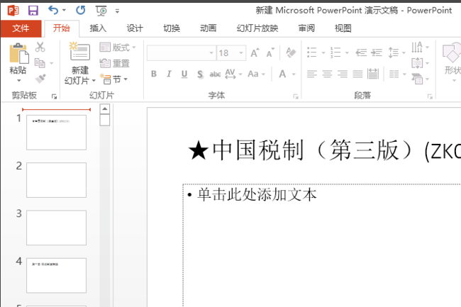 怎样把Word文档导入PPT中？