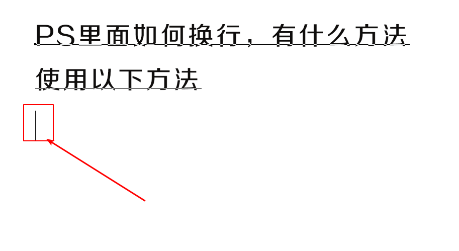 PS输入一行文字后按回车不能换行