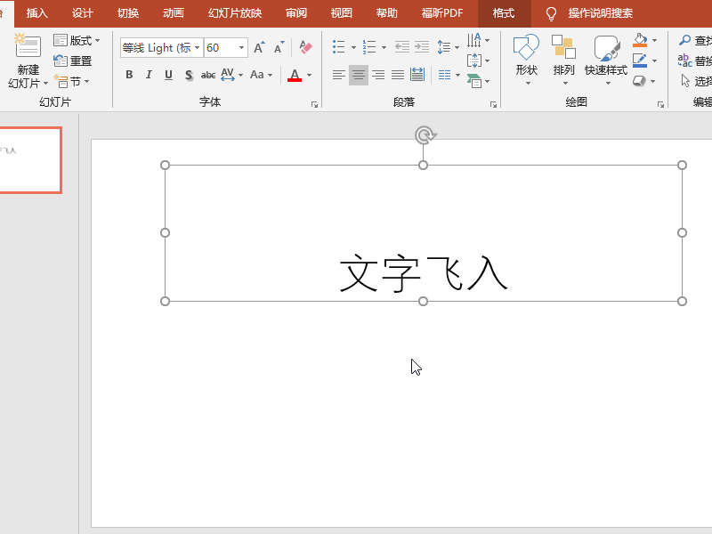 PPT如何让字体飞入？